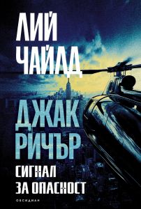 Джак Ричър - Сигнал за опасност