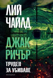 Джак Ричър - Труден за убиване