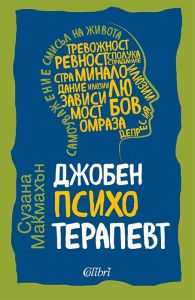 Джобен психотерапевт
