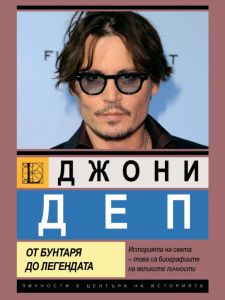 Джони Деп - От бунтаря до легендата