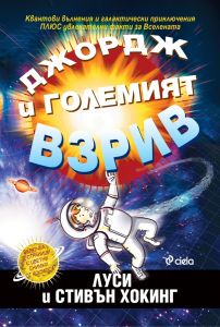 Джордж и Големият взрив