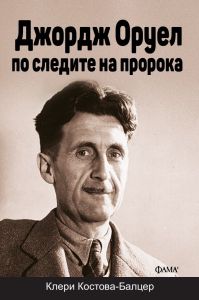 Джордж Оруел - по следите на пророка