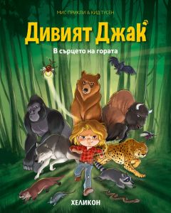 Дивият Джак - брой 1 - В сърцето на гората