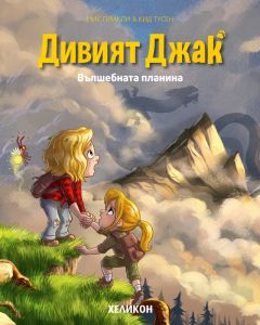 Дивият Джак - брой 2 - Вълшебната планина