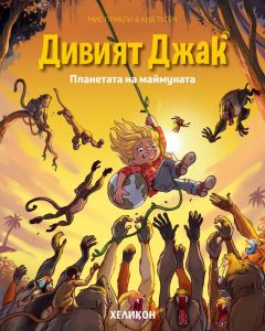 Дивият Джак - брой 3 - Планетата на маймуната