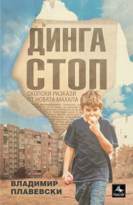 Динга стоп