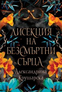 Дисекция на безсмъртни сърца
