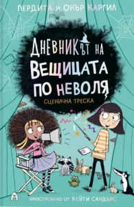 Дневникът на вещицата по неволя - книга 5 - Сценична треска