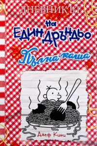 Дневникът на един Дръндьо - книга 19 - Пълна каша