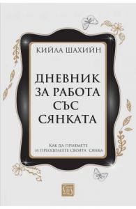 Дневник за работа със сянката