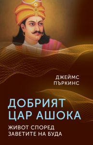 Добрият цар Ашока