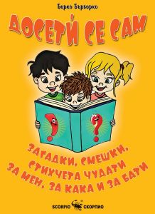Досетѝ се сам