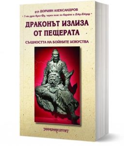 Драконът излиза от пещерата - Същността на бойните изкуства