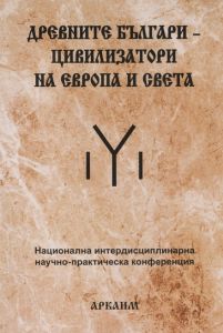 Древните българи-цивилизатори на Европа и света - научно-практическа конференция