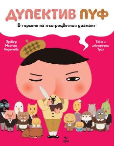 Дупектив Пуф - В търсене на пъстроцветния диамант