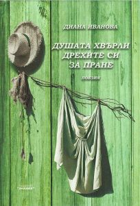 Душата хвърли дрехите си за пране