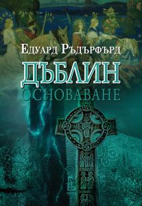 Дъблин - Основаване - том 1