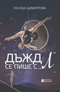 Дъжд се пише с Л
