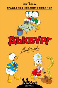 Дъкбург - Градът със златните покриви