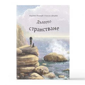 Дългото странстване - предстоящо