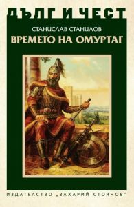 Дълг и чест - Времето на Омуртаг