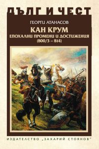 Дълг и чест - Кан Крум