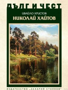Дълг и чест - Николай Хайтов