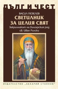 Дълг и чест - Светилник за целия свят - Закрилникът на българския род Св. Иван Рилски