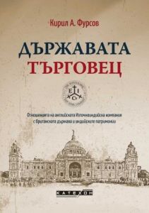 Държавата търговец