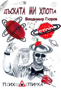 Дъската ми хлопа - Стихосбирка