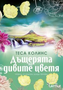Дъщерите на цветята - Дъщерята на дивите цветя