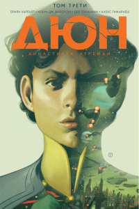 Дюн - Династията Атреиди - том 3