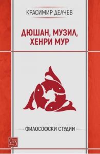 Дюшан, Музил и Хенри Мур
