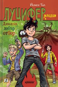 Дяволски добър отбор - книга 2