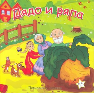 Дядо и ряпа - периодично издание