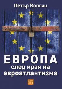 Европа след края на евроатлантизма