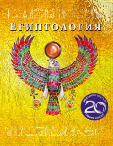 Египтология