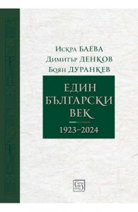 Един български век - 1923–2024