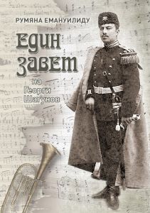 Един Завет на Георги Шагунов
