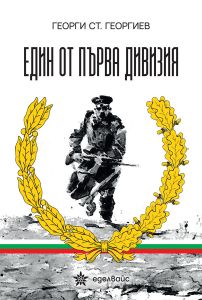 Един от първа дивизия