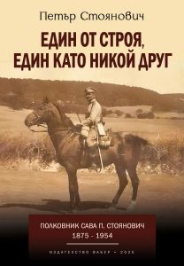 Един от строя, един като никой друг