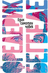 Един самотен човек