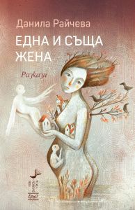 Една и съща жена - Разкази