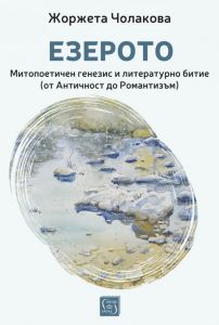 Езерото - Митопоетичен генезис и литературно битие