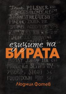 Езиците на бирата