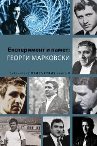 Експеримент и памет - Георги Марковски