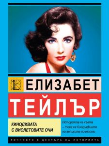 Елизабет Тейлър - Кинодивата с виолетовите очи
