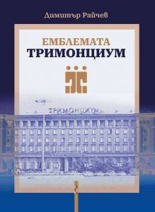 Емблемата „Тримонциум“