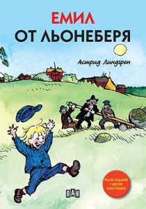 Емил от Льонеберя - мека корица