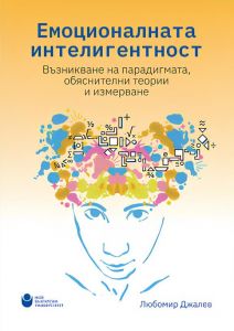 Емоционалната интелигентност